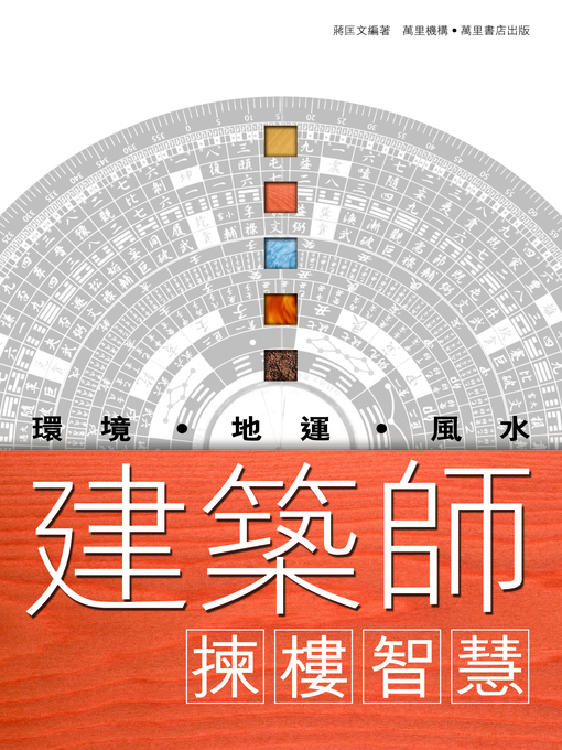 Title details for 建築師揀樓智慧 by 蔣匡文 - Available